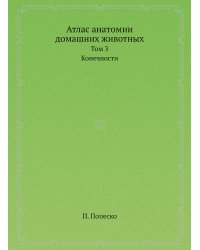 Атлас анатомии домашних животных