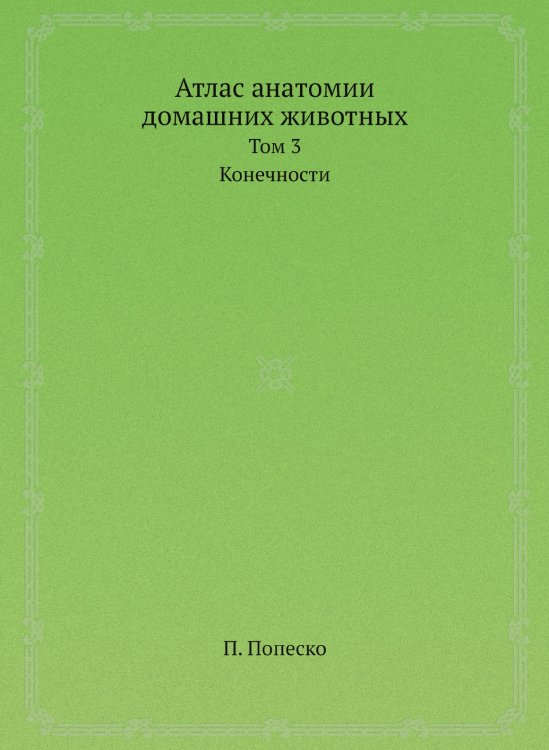 Обложка книги «Атлас анатомии домашних животных» — П. Попеско, ISBN 9785458345521