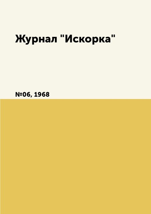 Журнал "Искорка"