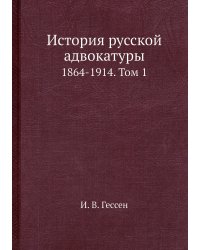 История русской адвокатуры
