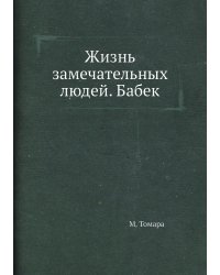 Жизнь замечательных людей. Бабек