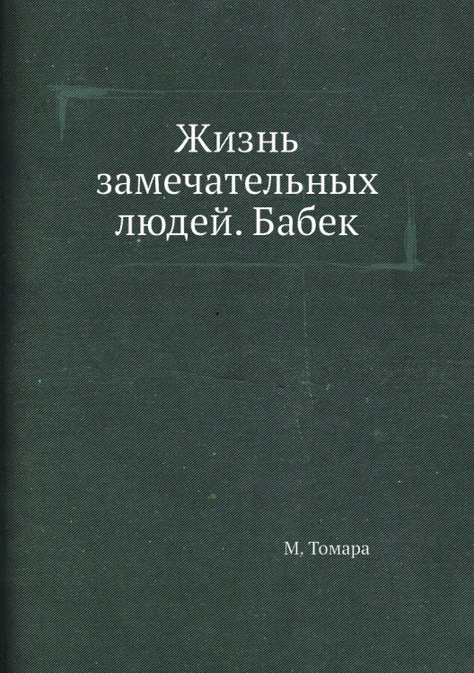 Жизнь замечательных людей. Бабек