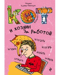 Блокнот. Кот и хозяин за работой_мини