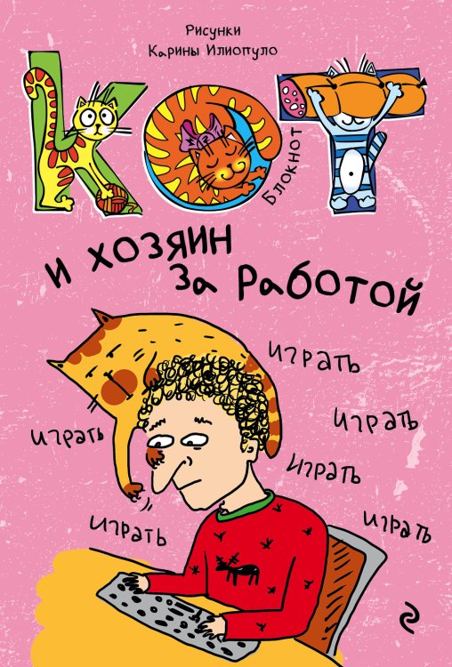 Обложка книги «Блокнот. Кот и хозяин за работой_мини» — Нет автора, ISBN 9785042243585