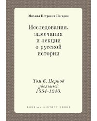 Исследования, замечания и лекции о русской истории
