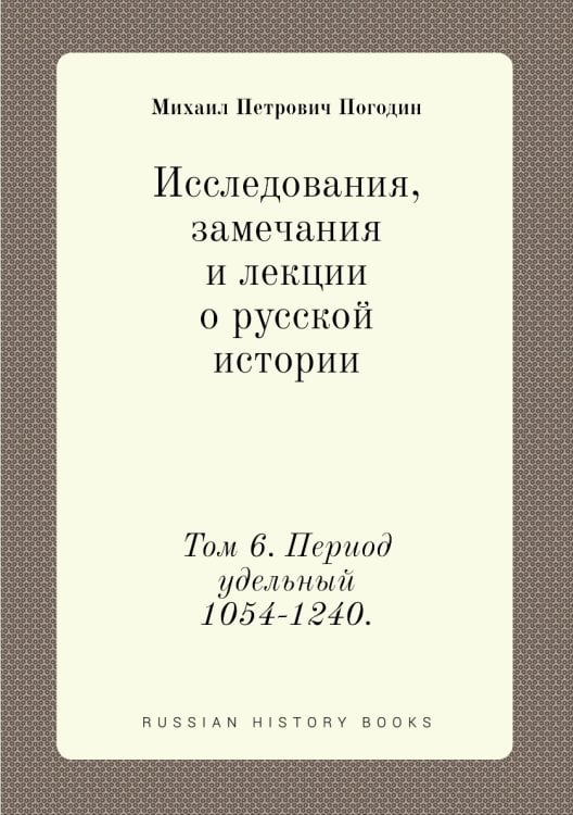 Исследования, замечания и лекции о русской истории