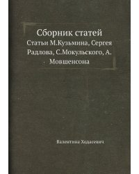Валентина Ходасевич. Статьи М. Кузмина, С. Радлова, С. Мокульского, А. Мовшенсона