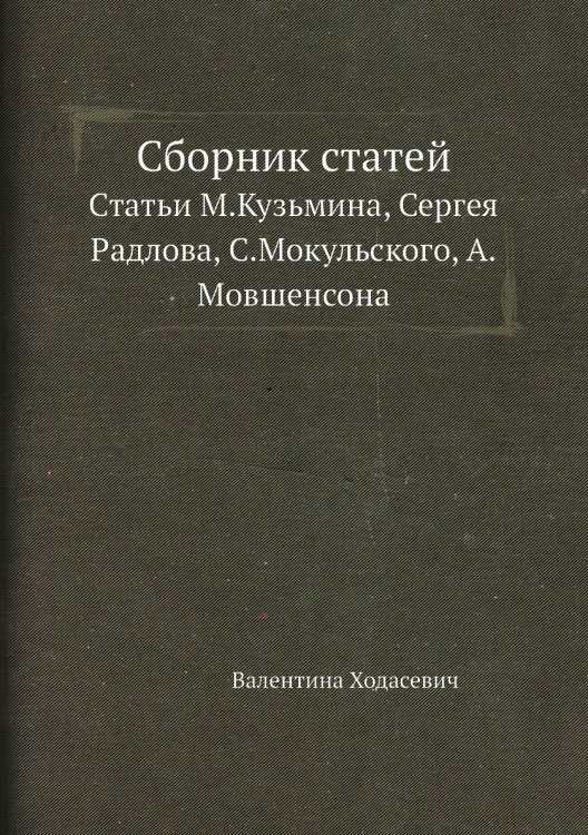 Обложка книги «Валентина Ходасевич. Статьи М. Кузмина, С. Радлова, С. Мокульского, А. Мовшенсона» — М. Кузьмин, ISBN 9785458248624
