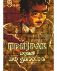 Призрак идет по земле
