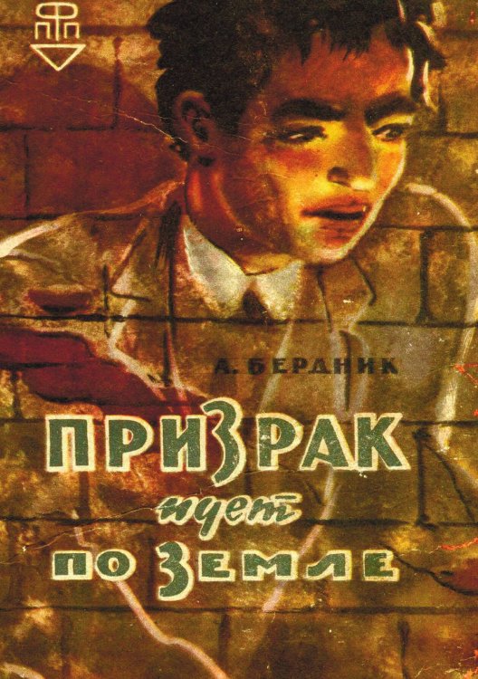 Обложка книги «Призрак идет по земле» — Бердник Александр Павлович, ISBN 9785521969340