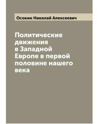 Политические движения в Западной Европе в первой половине нашего века