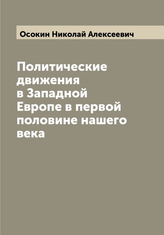 Обложка книги «Политические движения в Западной Европе в первой половине нашего века» — Осокин Николай Алексеевич, ISBN 9785521266920