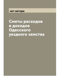 Сметы расходов и доходов Одесского уездного земства