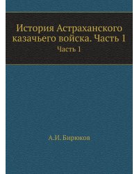 История Астраханского казачьего войска. Часть 1