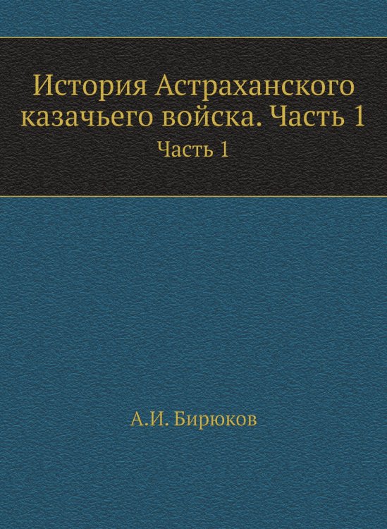 История Астраханского казачьего войска. Часть 1