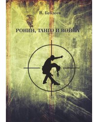 Ронин, танго и война