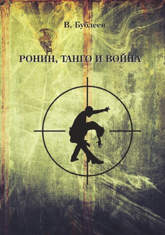 Ронин, танго и война