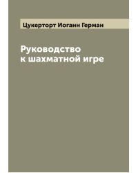 Руководство к шахматной игре