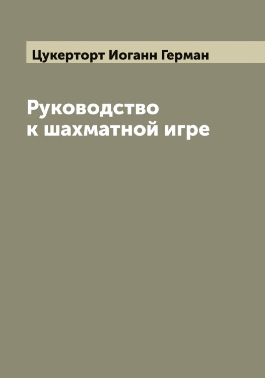 Обложка книги «Руководство к шахматной игре» — Цукерторт Иоганн Герман, ISBN 9785521296385