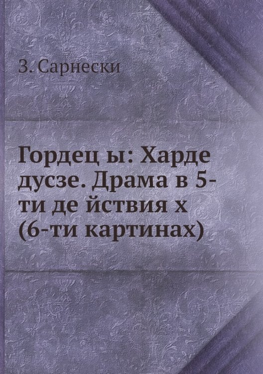 Гордец ы: Харде дусзе. Драма в 5-ти де йствия х (6-ти картинах)