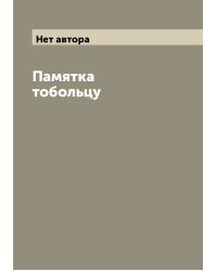 Памятка тобольцу