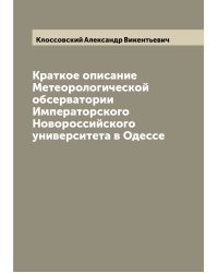 Краткое описание Метеорологической обсерватории Императорского Новороссийского университета в Одессе