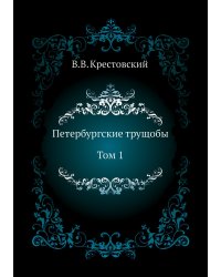 Петербургские трущобы. Том 1