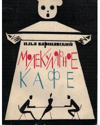 Молекулярное кафе