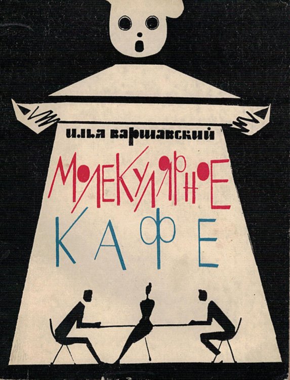 Обложка книги «Молекулярное кафе» — Варшавский Илья Иосифович, ISBN 9785521949953