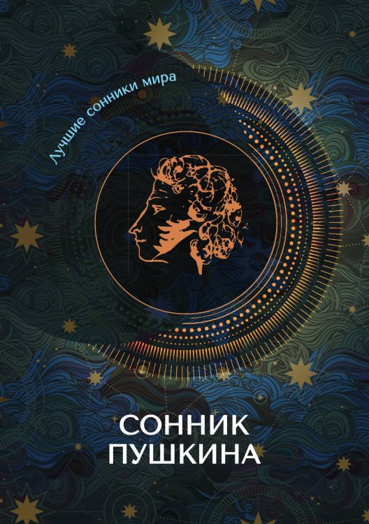 Обложка книги «Сонник Пушкина» — Не указан, ISBN 9785517011084