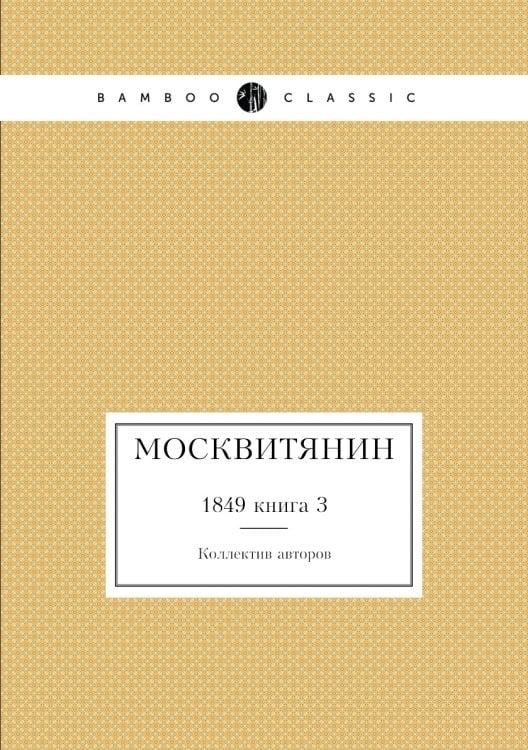 Москвитянин