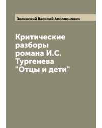 Критические разборы романа И.С.Тургенева "Отцы и дети"