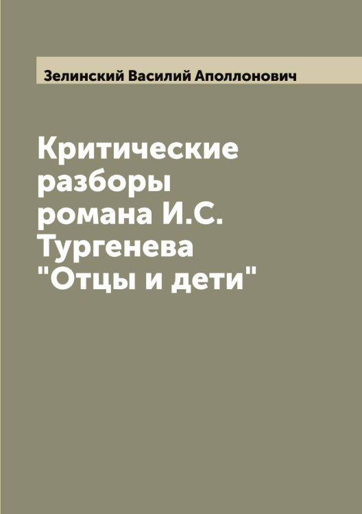 Обложка книги «Критические разборы романа И.С.Тургенева "Отцы и дети"» — Зелинский Василий Аполлонович, ISBN 9785519860192