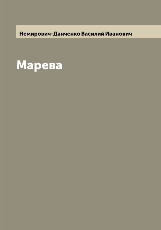 Обложка книги «Марева» — Немирович-Данченко Василий Иванович, ISBN 9785519991032