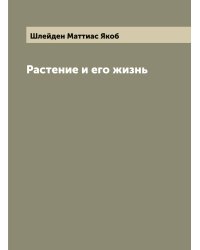 Растение и его жизнь