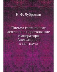 Письма главнейших деятелей в царствование императора Александра I