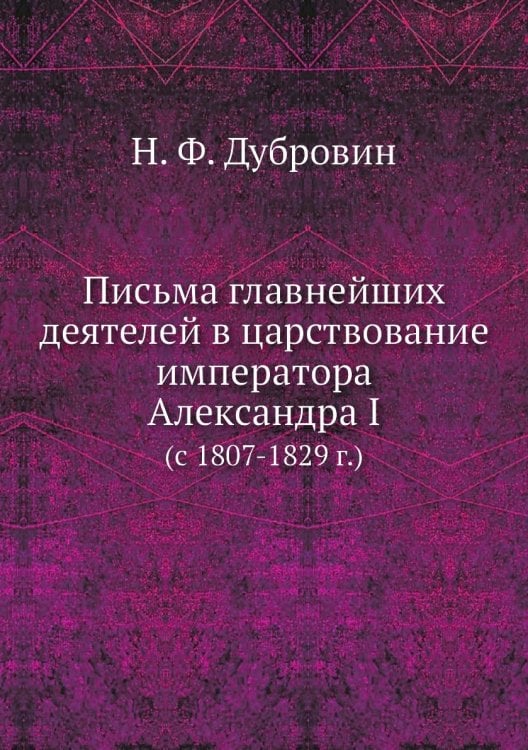 Письма главнейших деятелей в царствование императора Александра I
