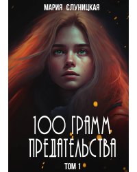 100 грамм предательства. Книга 1
