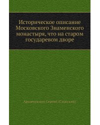 Историческое описание Московского Знаменского монастыря, что на старом государевом дворе