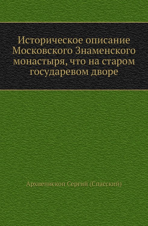 Историческое описание Московского Знаменского монастыря, что на старом государевом дворе