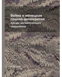 Война и немецкая социал-демократия