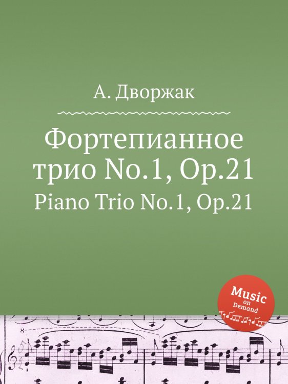 Обложка книги «Фортепианное трио No.1, Op.21» — А. Дворжак, ISBN 9785884592421