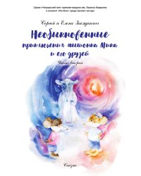 Необыкновенные приключения мышонка Мика и его друзей.