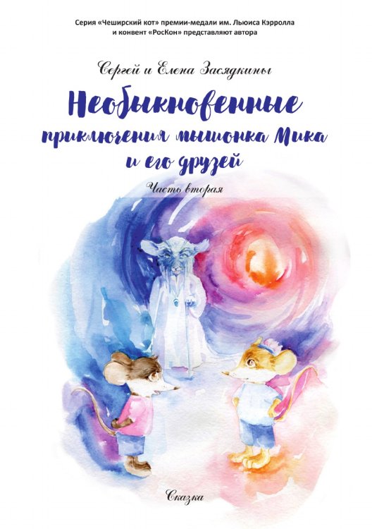Обложка книги «Необыкновенные приключения мышонка Мика и его друзей.» — Засядкины Сергей и Елена, ISBN 9785907395398