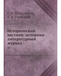 Исторический вестник: историко-литературный журнал