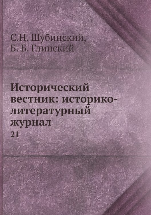 Исторический вестник: историко-литературный журнал