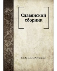 Славянский сборник