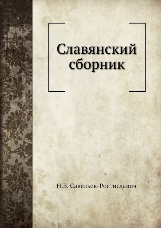 Славянский сборник
