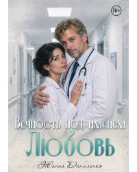 Вечность под именем Любовь