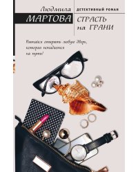 Страсть на грани